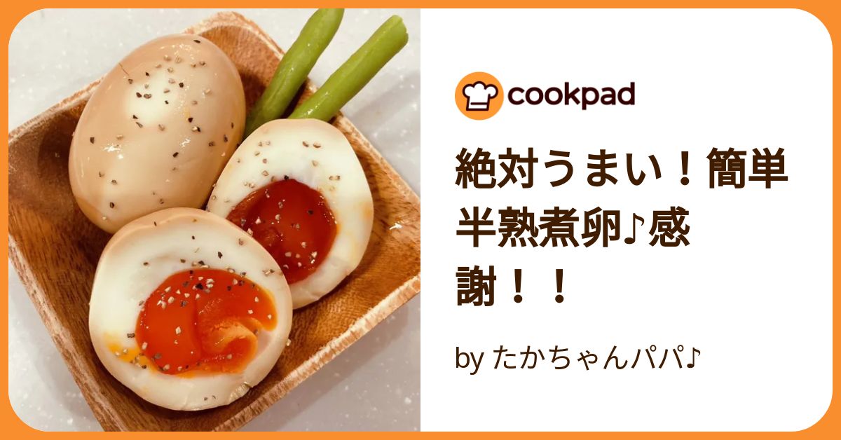 絶対うまい！簡単半熟煮卵♪感謝！！ by たかちゃんパパ