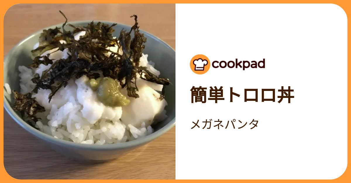 簡単トロロ丼 by メガネパンタ 【クックパッド】 簡単おいしいみんなのレシピが392万品