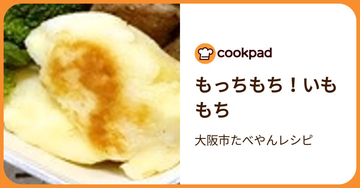 もっちもち！いももち by 大阪市たべやんレシピ 【クックパッド】 簡単
