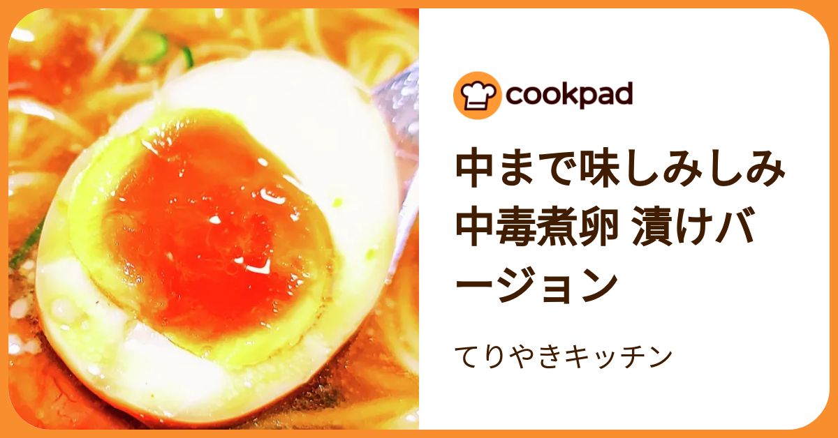 中まで味しみしみ中毒煮卵 漬けバージョン by てりやきキッチン