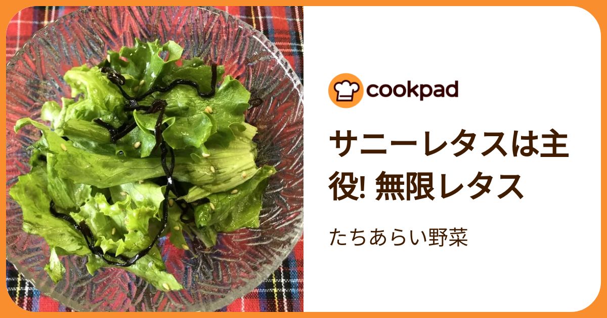 サニーレタスは主役! 無限レタス by たちあらい野菜 【クックパッド