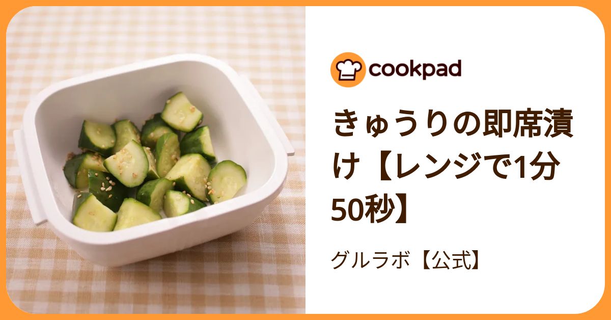 きゅうりの即席漬け【レンジで1分50秒】 by グルラボ【公式