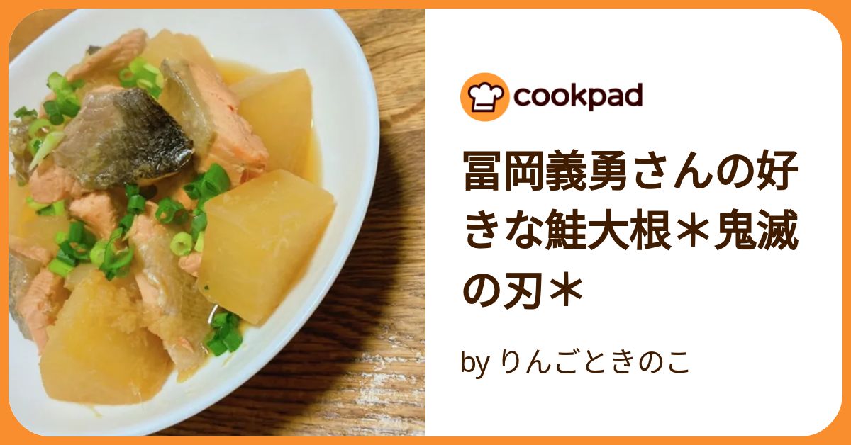 冨岡義勇さんの好きな鮭大根＊鬼滅の刃＊ by りんごときのこ