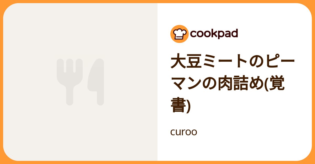 大豆ミートのピーマンの肉詰め(覚書) by curoo 【クックパッド】 簡単おいしいみんなのレシピが392万品