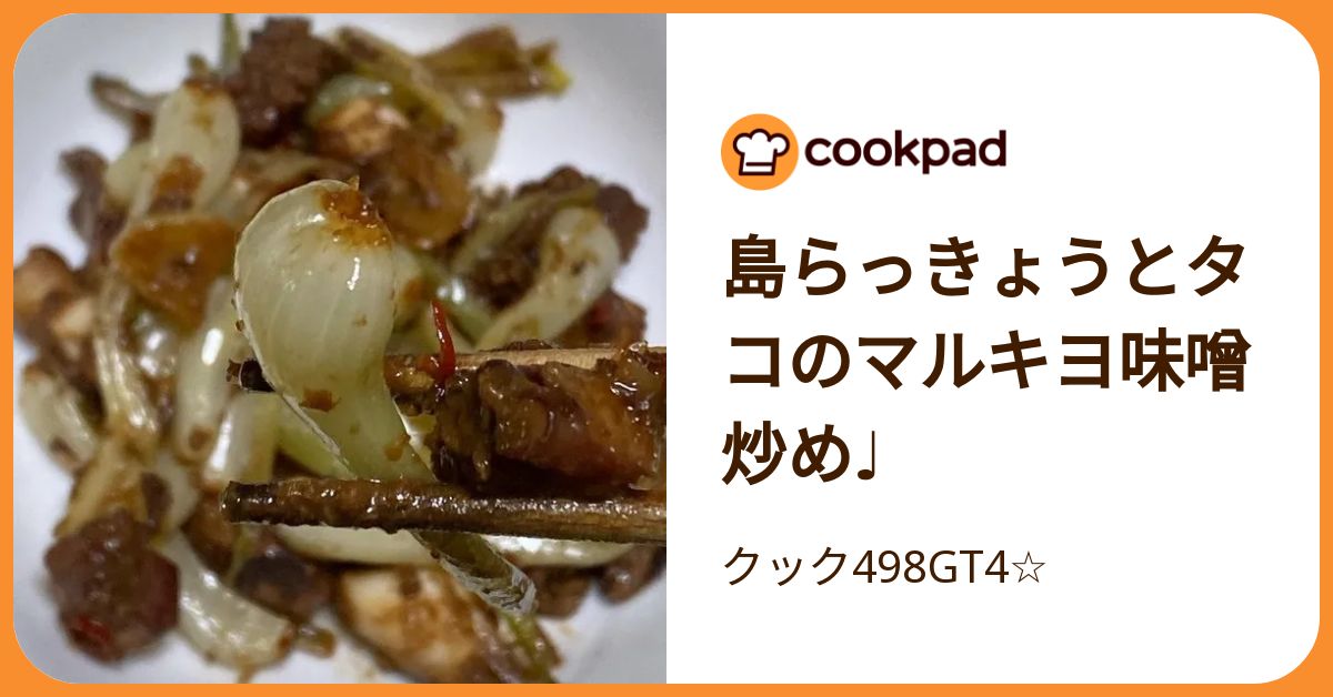 島らっきょうとタコのマルキヨ味噌炒め♩ by クック498GT4