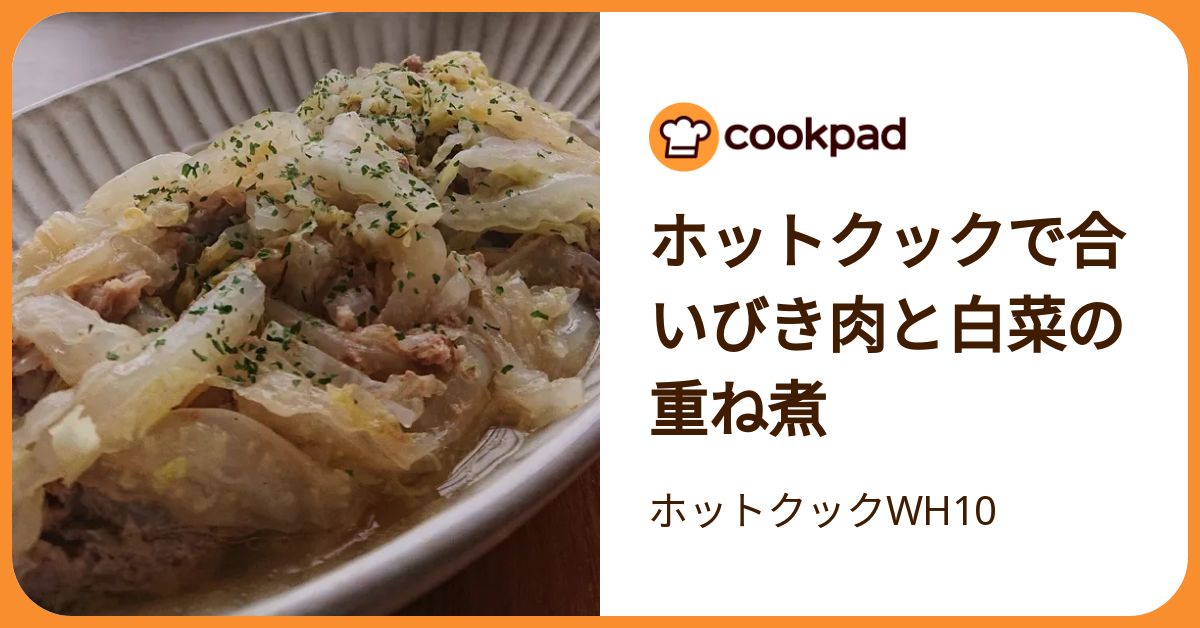 ホットクックで合いびき肉と白菜の重ね煮 by ホットクックWH10