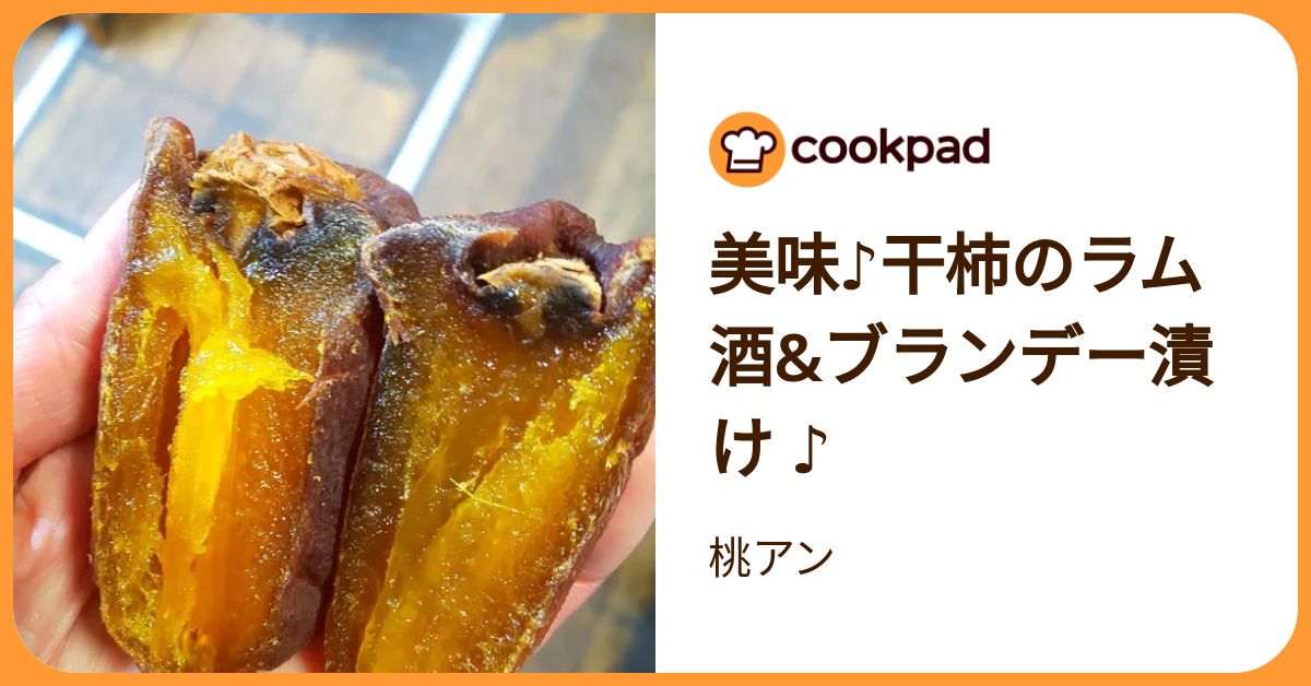 柿のブランデー漬け | 干し柿 の 作り 方 | 柿と生姜のブランデー漬け♡レシピモニター企画♡ – VHPD