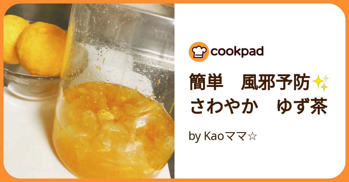 簡単 風邪予防✨さわやか ゆず茶 by Kaoママ☆ 【クックパッド】 簡単
