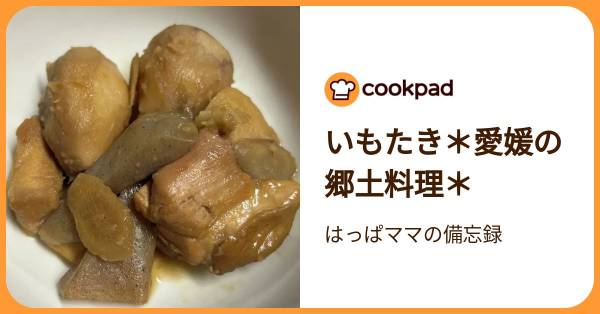 いもたき＊愛媛の郷土料理＊ by はっぱママの備忘録 【クックパッド】 簡単おいしいみんなのレシピが392万品