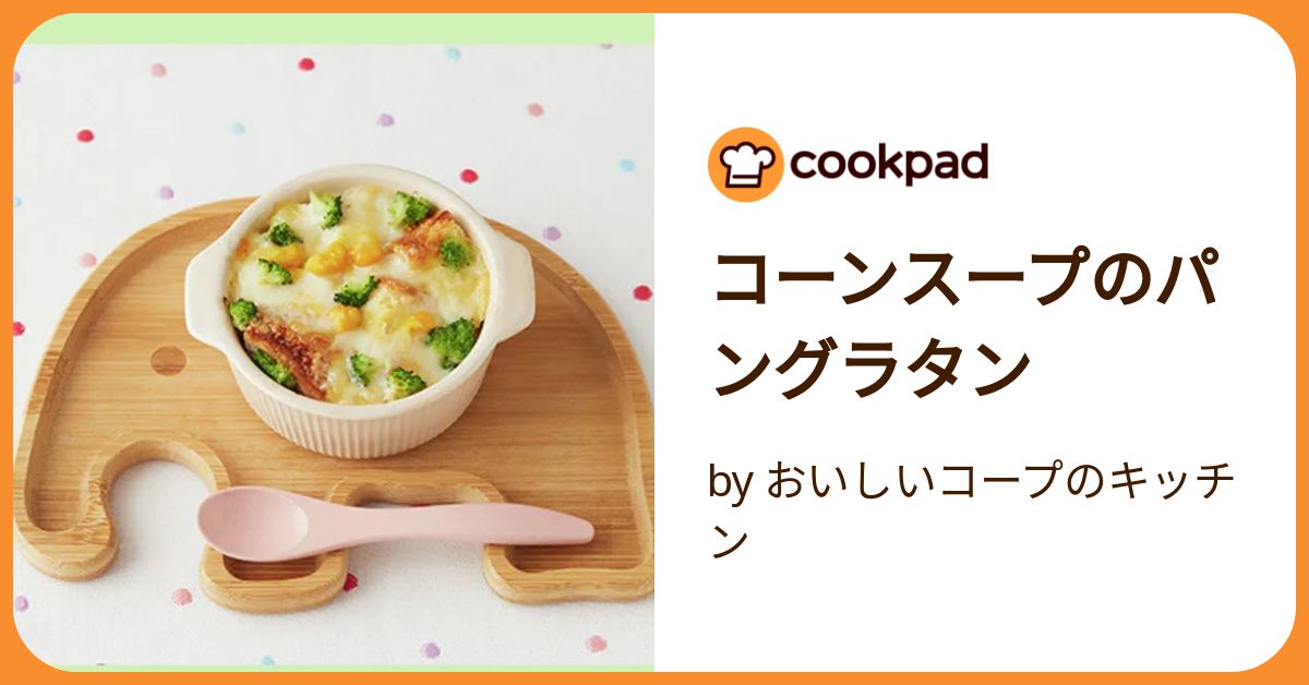 コーンスープのパングラタン by おいしいコープのキッチン