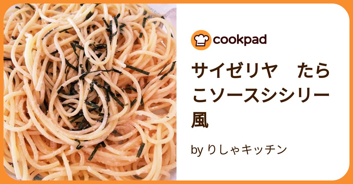 サイゼリヤ たらこソースシシリー風 by りしゃキッチン 【クックパッド