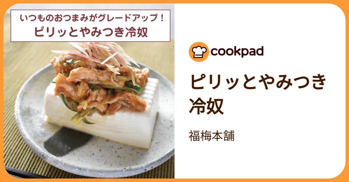 ピリッとやみつき冷奴 by 福梅本舗 【クックパッド】 簡単おいしいみんなのレシピが392万品