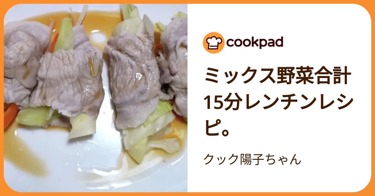 ミックス野菜合計15分レンチンレシピ。 by クック陽子ちゃん
