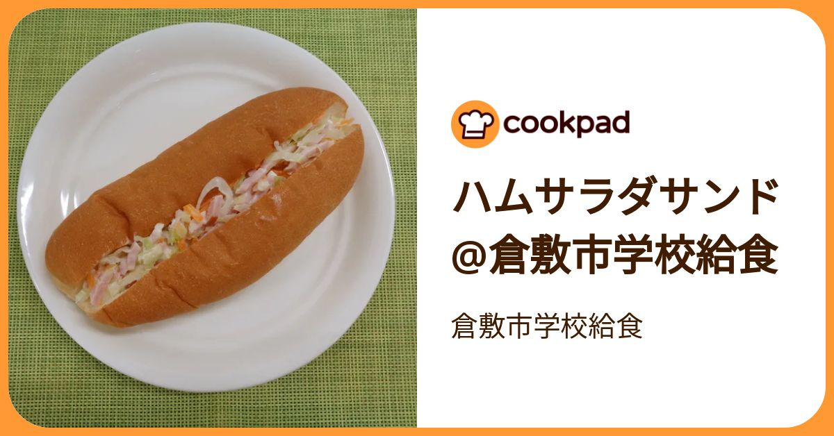 ハムサラダサンド@倉敷市学校給食 by 倉敷市学校給食 【クックパッド