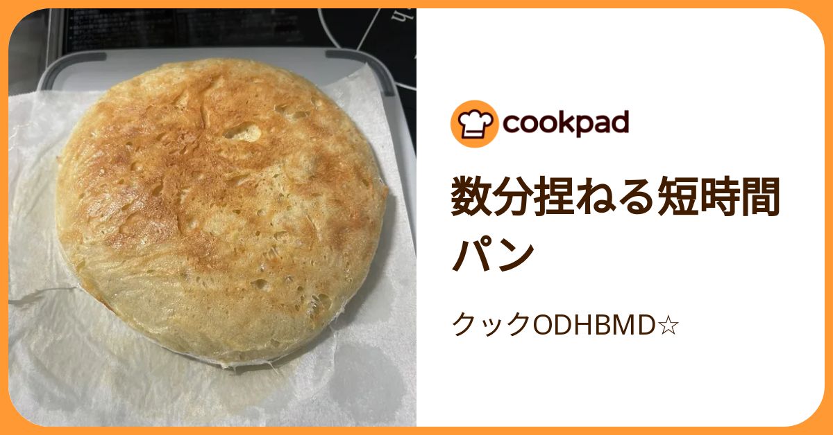 数分捏ねる短時間パン by クックODHBMD☆ 【クックパッド】 簡単おいしいみんなのレシピが392万品