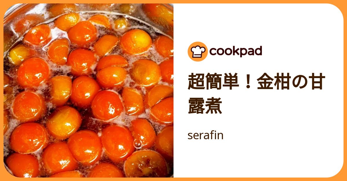 超簡単！金柑の甘露煮 by serafin 【クックパッド】 簡単おいしいみんなのレシピが392万品