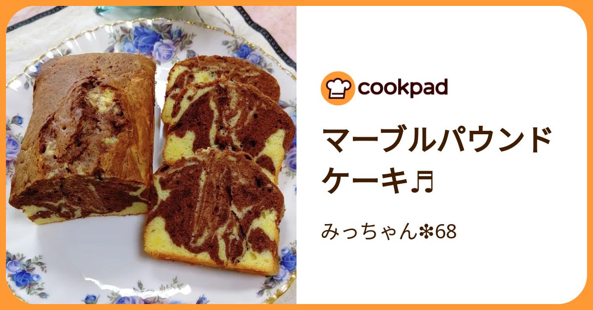 マーブルパウンドケーキ♬ by みっちゃん❇️68 【クックパッド】 簡単