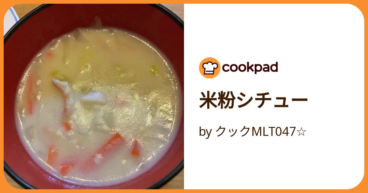 米粉シチュー by クックMLT047☆ 【クックパッド】 簡単おいしい