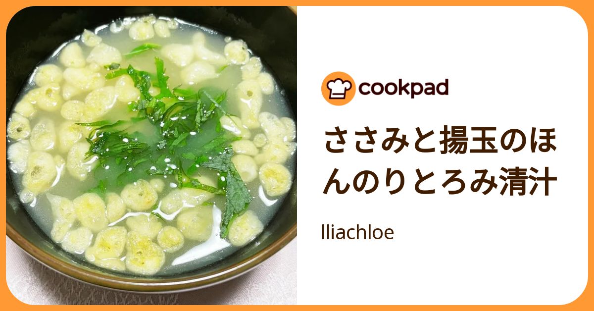 ささみと揚玉のほんのりとろみ清汁 by lliachloe 【クックパッド】 簡単おいしいみんなのレシピが392万品
