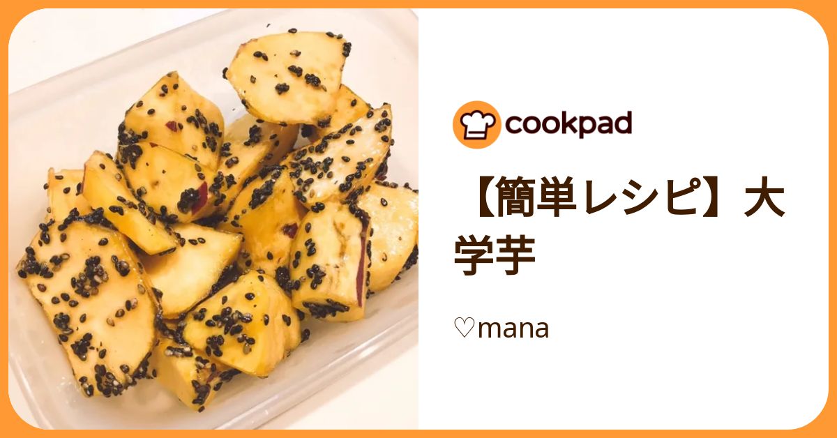 簡単レシピ】大学芋 by ♡mana 【クックパッド】 簡単おいしいみんなの