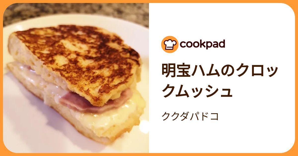 明宝ハムのクロックムッシュ by ククダパドコ 【クックパッド】 簡単おいしいみんなのレシピが392万品