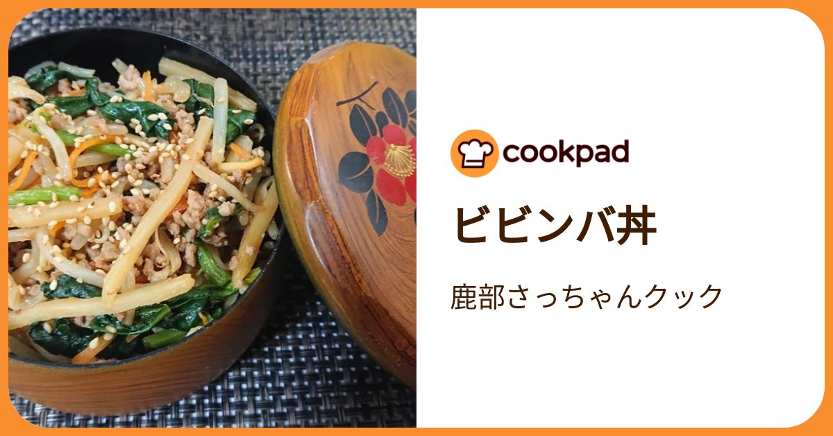 ビビンバ丼 by 鹿部さっちゃんクック 【クックパッド】 簡単おいしい