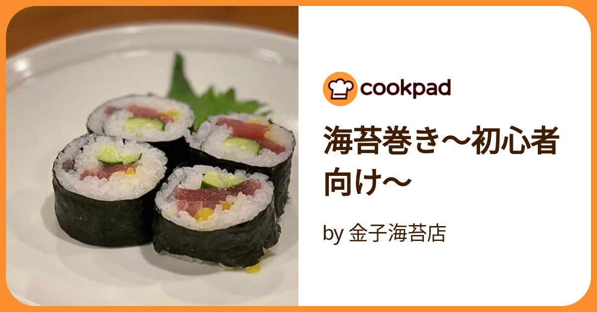 海苔巻き〜初心者向け〜 by 金子海苔店 【クックパッド】 簡単