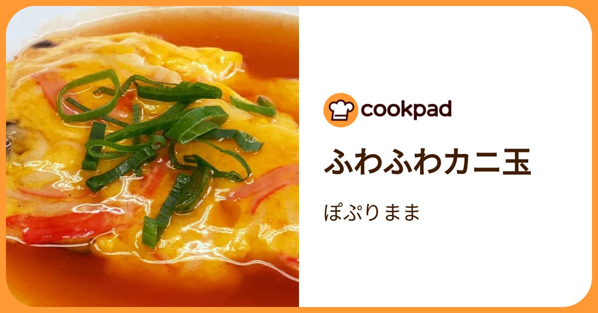 ふわふわカニ玉 by ぽぷりまま 【クックパッド】 簡単おいしいみんなのレシピが392万品