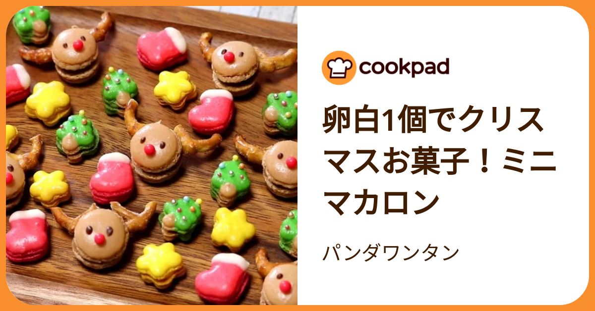 卵白1個でクリスマスお菓子！ミニマカロン by パンダワンタン