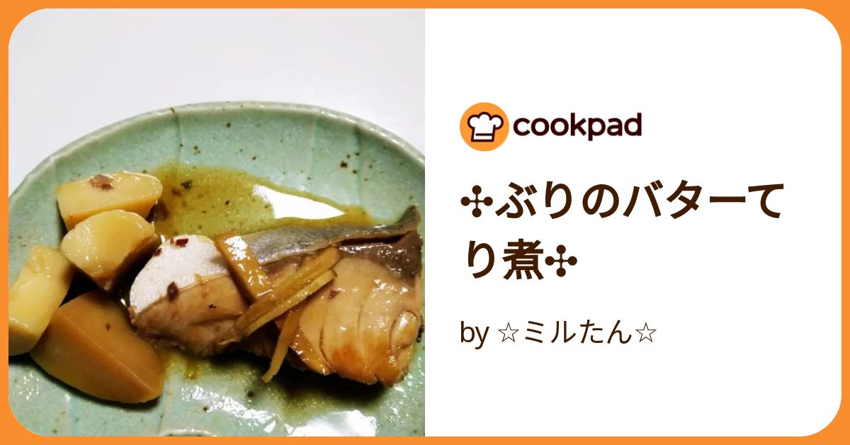✣ぶりのバターてり煮✣ by ☆ミルたん☆ 【クックパッド】 簡単
