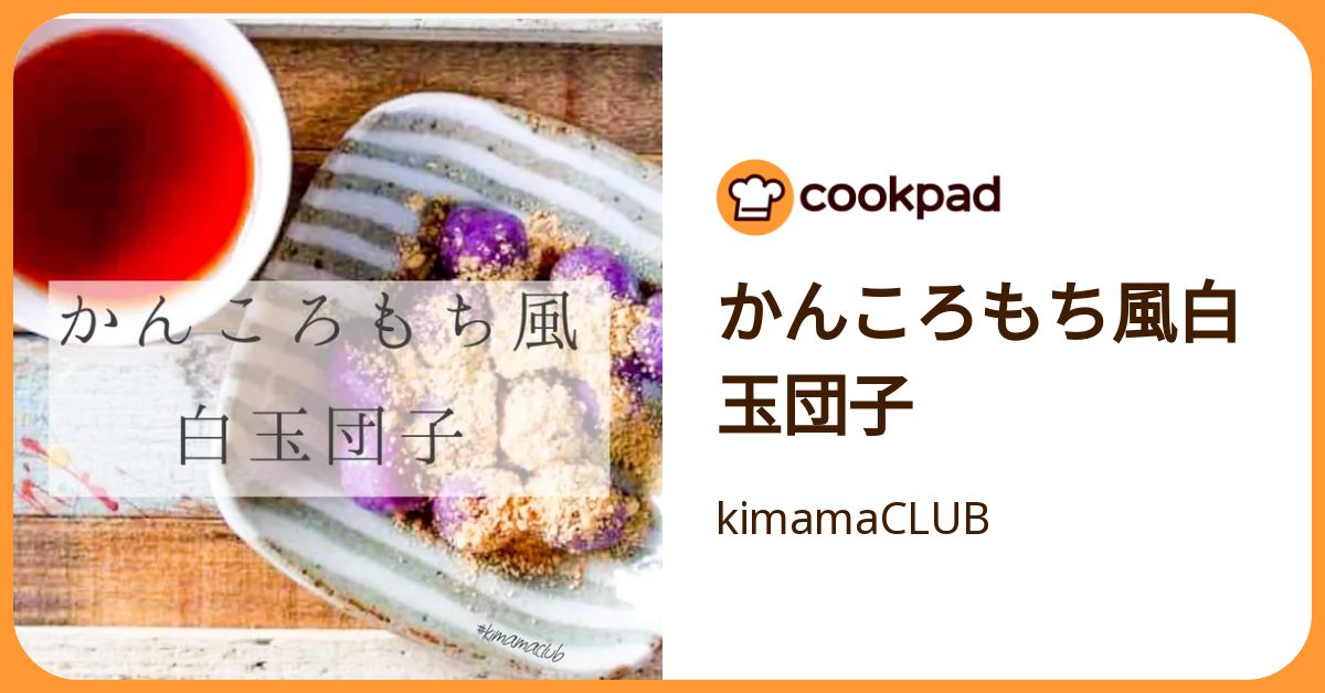かんころもち風白玉団子 by kimamaCLUB 【クックパッド】 簡単おいしい 