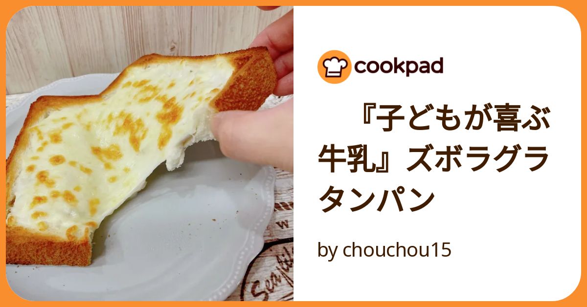 【ららお様】スープ　パングラタン　練乳クリームサンド　手作り　菓子　パン 子どもが喜ぶ牛乳』ズボラグラタンパン by chouchou15