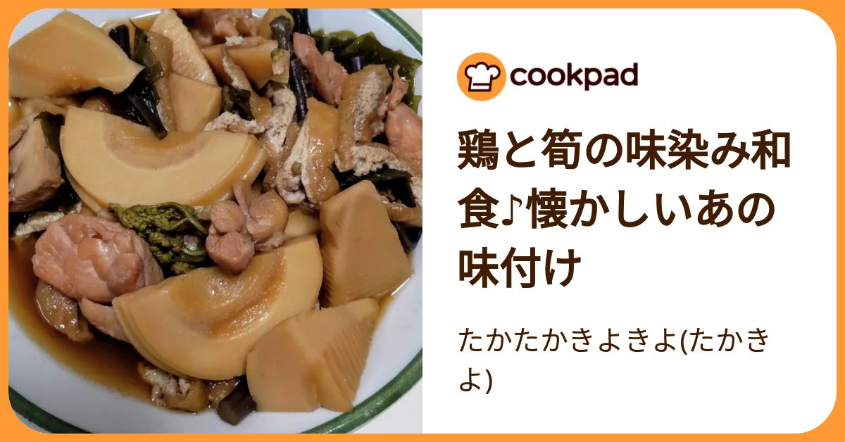 鶏と筍の味染み和食♪懐かしいあの味付け by たかたかきよきよ(たか