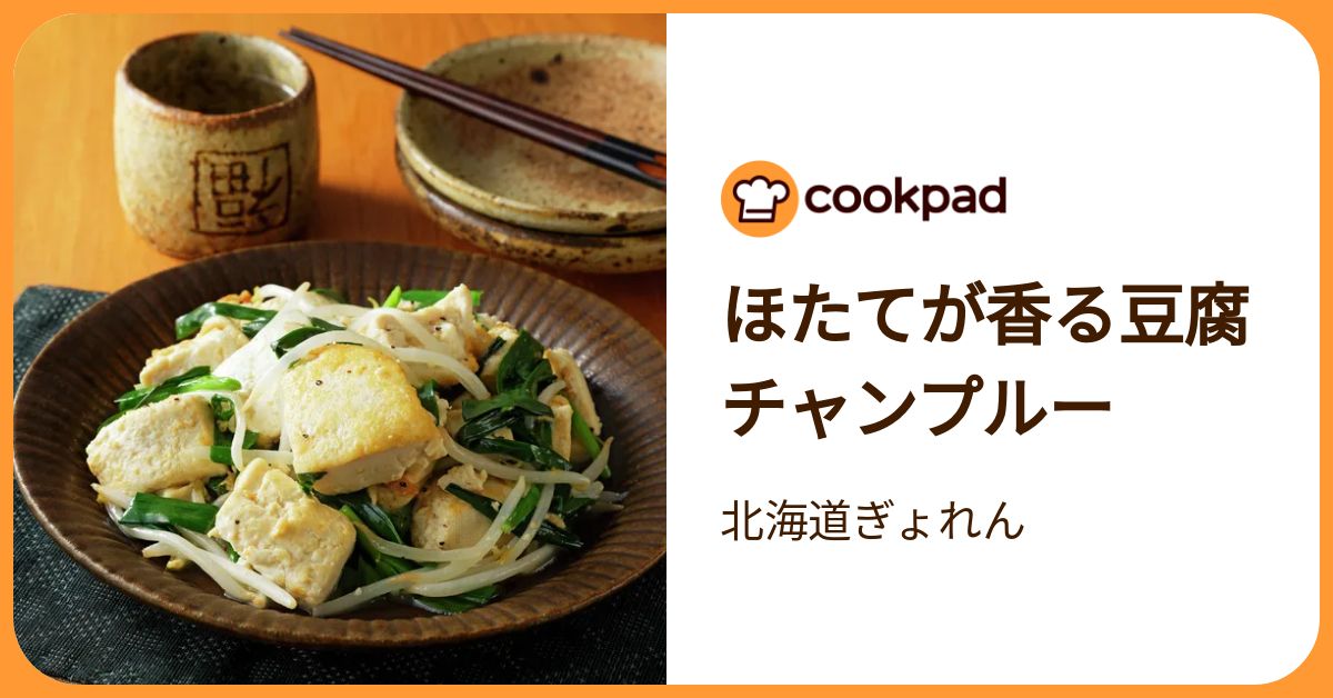 ほたてが香る豆腐チャンプルー by 北海道ぎょれん 【クックパッド