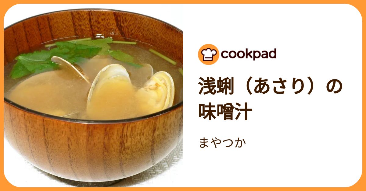 浅蜊（あさり）の味噌汁 by まやつか 【クックパッド】 簡単おいしいみんなのレシピが392万品