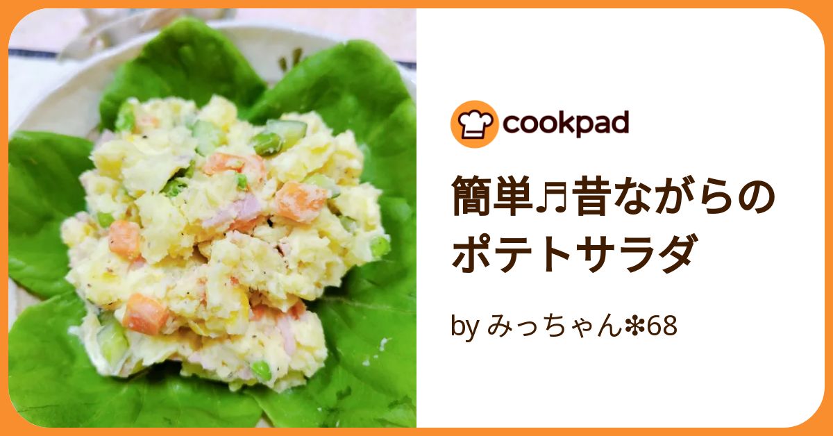 簡単♬昔ながらのポテトサラダ by みっちゃん❇️68