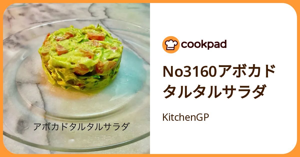 No3160アボカドタルタルサラダ by KitchenGP 【クックパッド】 簡単