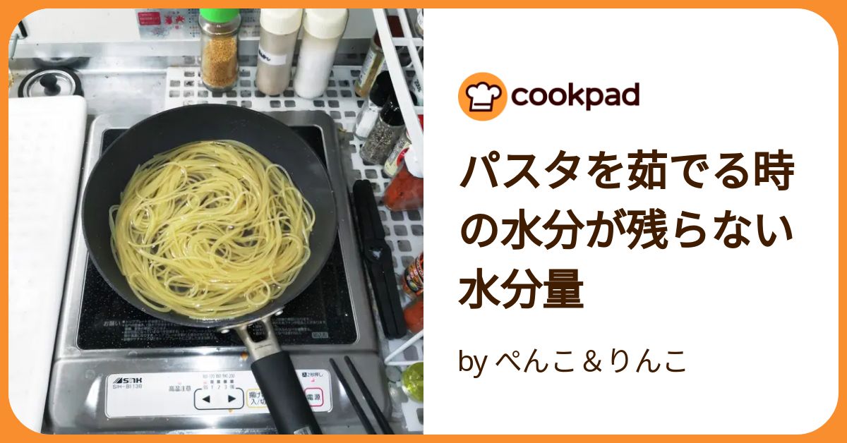 フライパン パスタ 販売 水 の 量