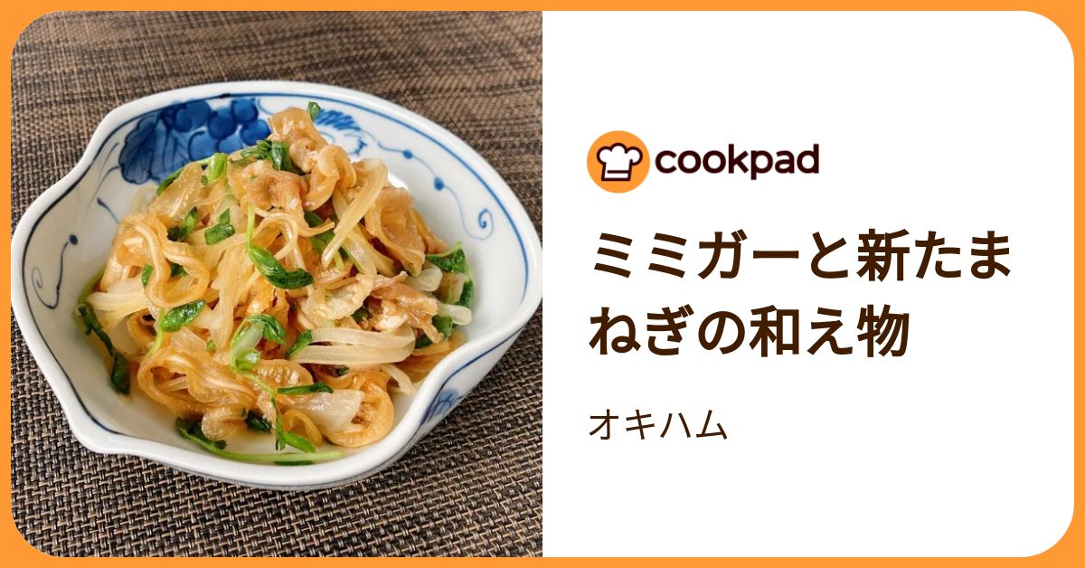 ミミガーと新たまねぎの和え物 by オキハム 【クックパッド】 簡単おいしいみんなのレシピが392万品