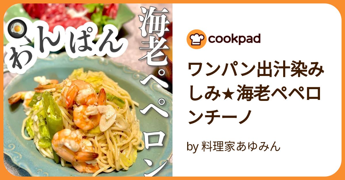 ワンパン出汁染みしみ☆海老ペペロンチーノ by 料理家あゆみん