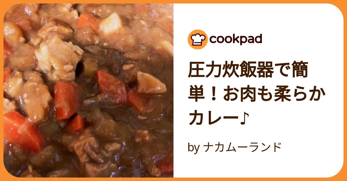 ❤『炊飯・玄米・カレー・肉じゃが・角煮』がワンタッチ調理OK♪❤電気圧力鍋 圧力炊飯器で簡単！お肉も柔らかカレー♪ by ナカムーランド