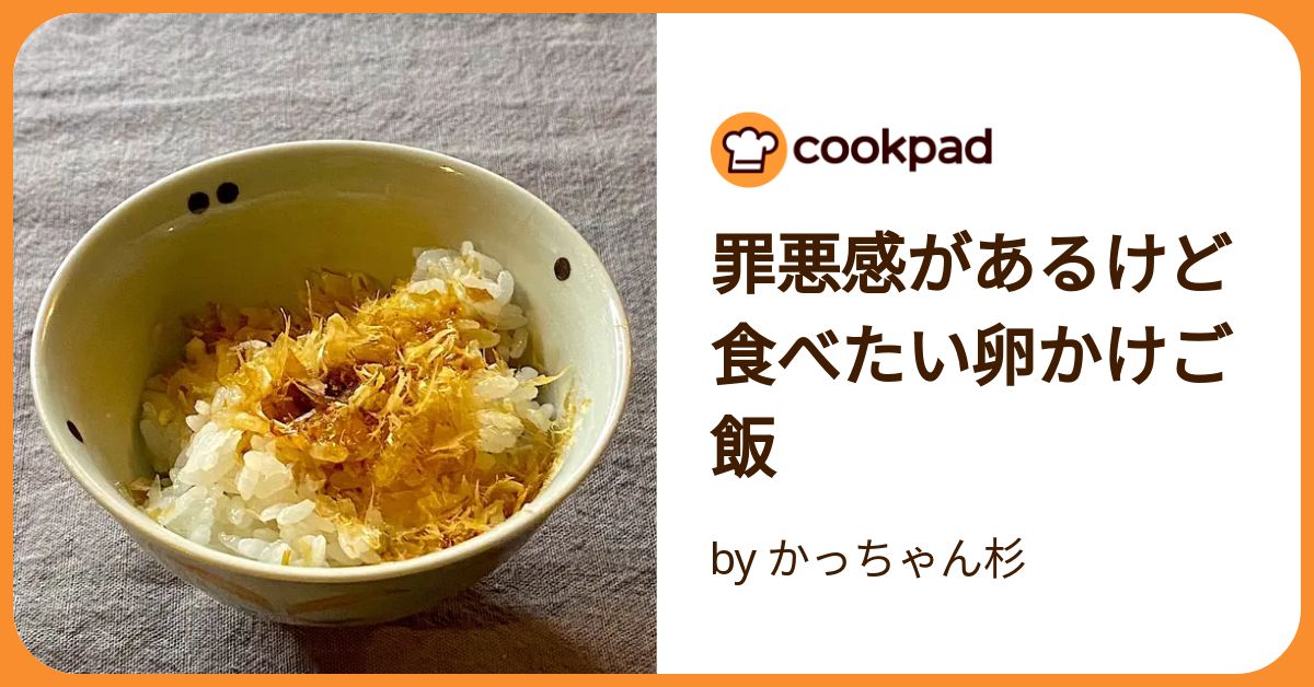 罪悪感があるけど食べたい卵かけご飯 by かっちゃん杉