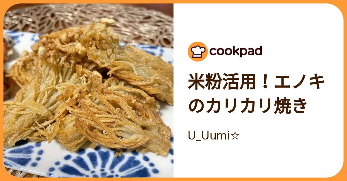 やみつき！冷蔵庫にあったら今すぐ作ってほしい「カリカリえのき
