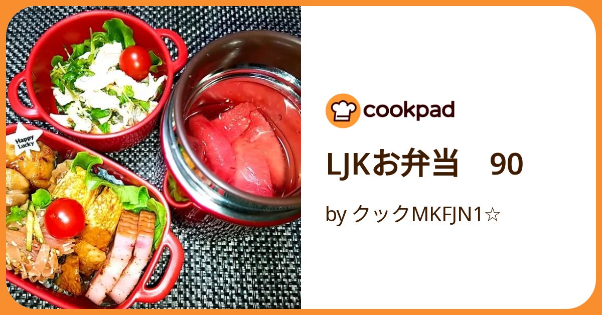Ljkお弁当 90 by クックMKFJN1☆ 【クックパッド】 簡単おいしい