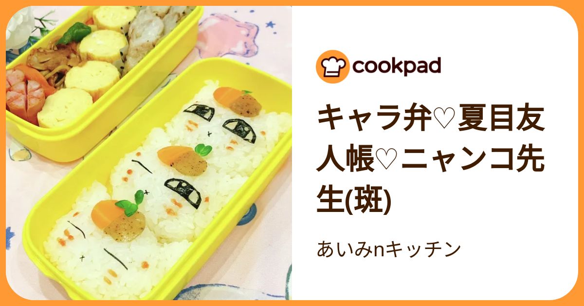 キャラ弁♡夏目友人帳♡ニャンコ先生(斑) by あいみnキッチン 