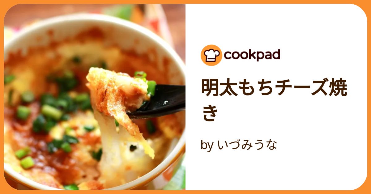 明太もちチーズ焼き by いづみうな 【クックパッド】 簡単