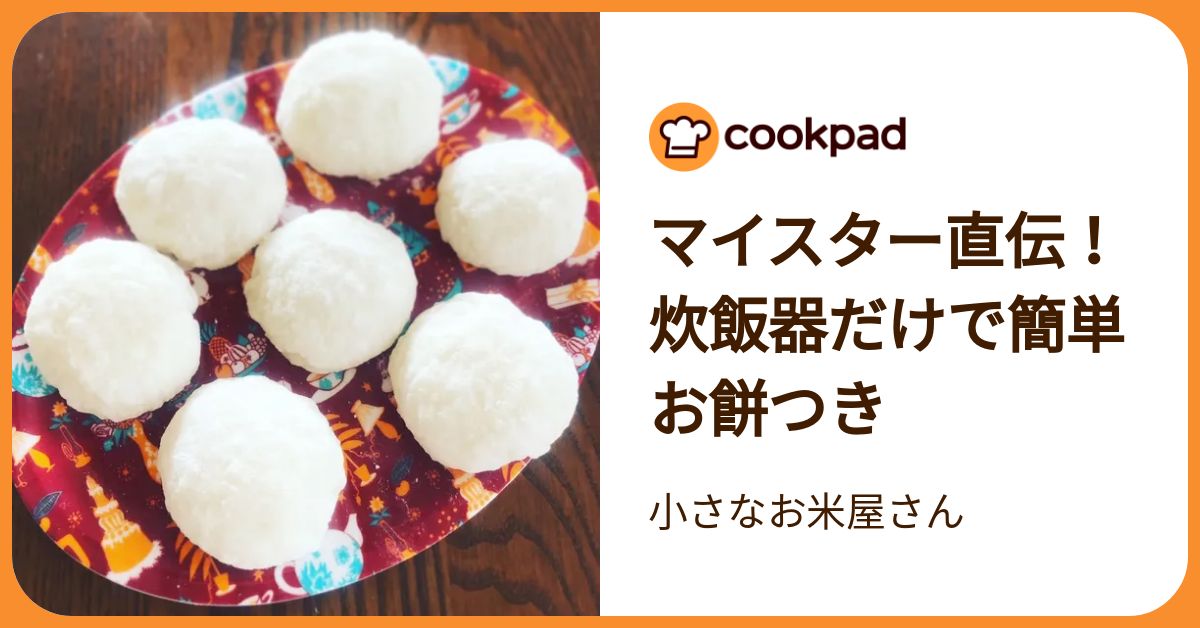 マイスター直伝！炊飯器だけで簡単お餅つき by 小さなお米屋さん