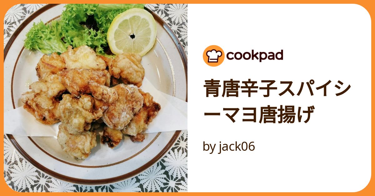 青唐辛子スパイシーマヨ唐揚げ by jack06 【クックパッド】 簡単 青唐辛子スパイシーマヨ唐揚げ by jack06 【クックパッド】 簡単