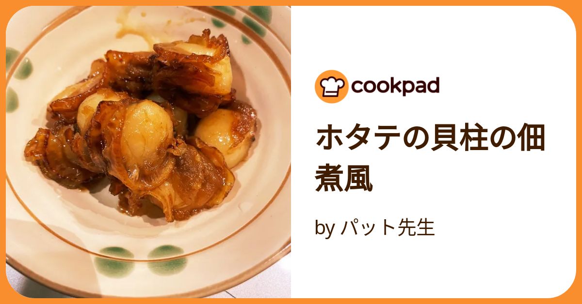 ホタテの貝柱の佃煮風 by パット先生 【クックパッド】 簡単
