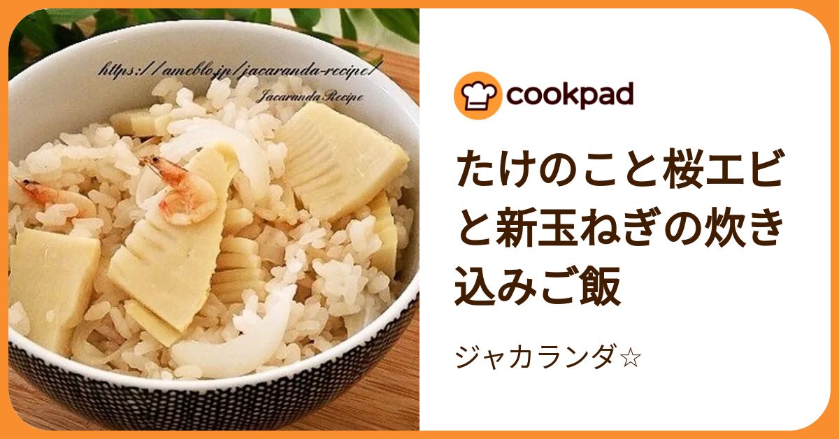 たけのこと桜エビと新玉ねぎの炊き込みご飯 by ジャカランダ